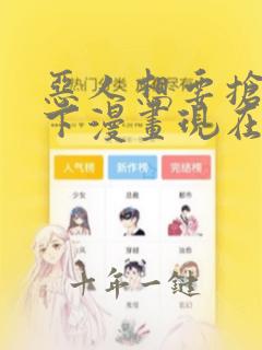 恶人想要抢救一下漫画现在免费看