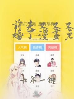 前夫又又又想复婚了漫画免费观看酷漫屋