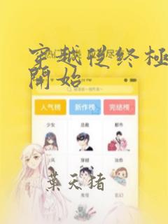穿越从终极斗罗开始