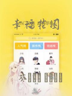 幸福花园