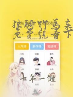 狼骑竹马来漫画免费观看下拉式酷漫屋