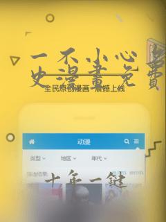 一不小心名垂千史漫画免费下拉式