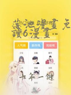 落池漫画免费阅读6漫画