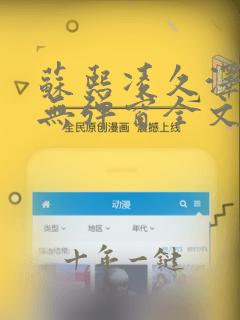 苏熙凌久泽免费无弹窗全文阅读笔趣阁