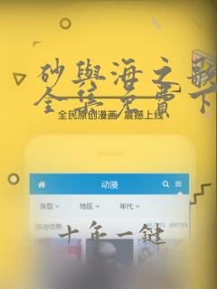 砂与海之歌漫画全集免费下拉式
