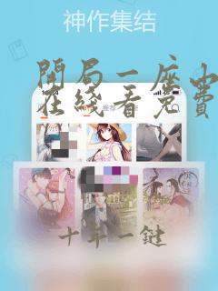 开局一座山漫画在线看免费下拉式