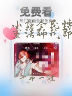 小说全民转职死灵法师我即是天灾林默语完本
