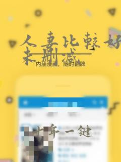 人妻比较好日漫未删减