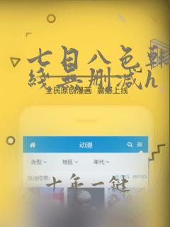七日八色韩漫在线无删减h
