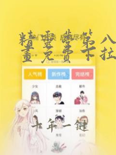 精灵梦第八季漫画免费下拉式