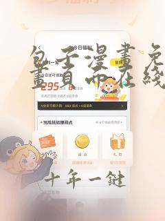 包子漫画免费漫画页面在线看漫画网