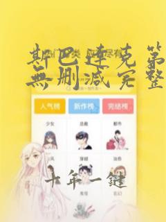 斯巴达克第一季无删减完整在线观看