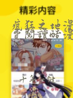 疯狂之地漫画免费阅读酷漫屋