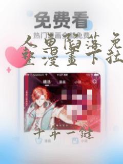 人鱼陷落免费完整漫画下拉式在线看酷漫屋
