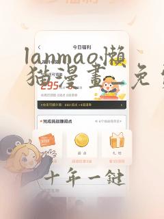 lanmao懒猫漫画_免费漫画_看漫画