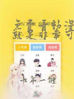 免费看动漫总之就是非常可爱第二季全集