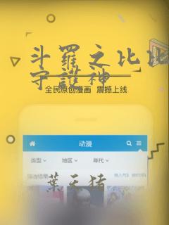 斗罗之比比东的守护神