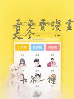 看免费漫画软件大全