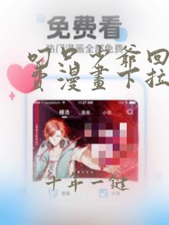 叼只少爷回家免费漫画下拉式