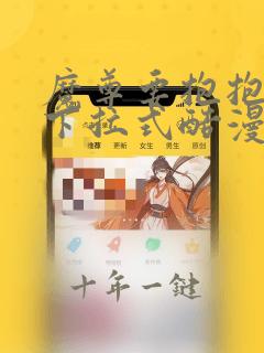 魔尊要抱抱漫画下拉式酷漫屋