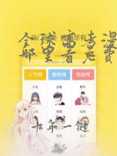 全球高考漫画在哪里看免费