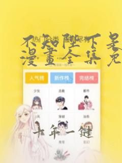 不知陛下是女郎漫画全集免费阅读