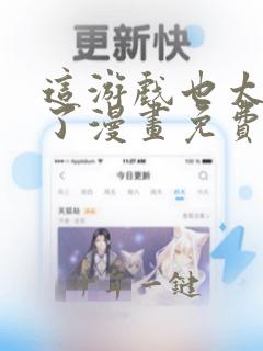 这游戏也太真实了漫画免费阅读