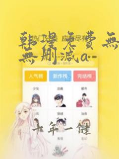 韩漫免费无羞遮无删减a