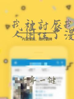 我被讨厌我的男人困住了漫画免费阅读下拉式