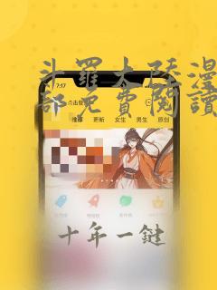 斗罗大陆漫画全部免费阅读