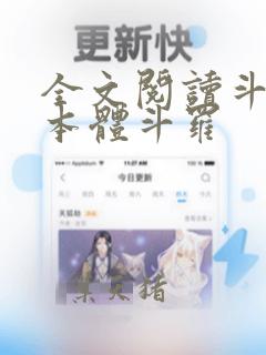 全文阅读斗罗之本体斗罗