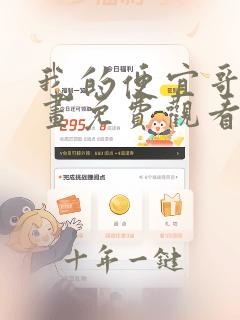 我的便宜哥哥漫画免费观看