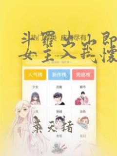 斗罗出山即巅峰女主入我怀笔趣阁