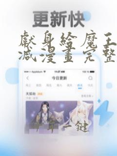 献身给魔王无删减漫画完整版在线观看