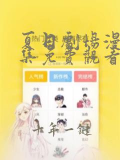 夏日剧场漫画全集免费观看下拉式