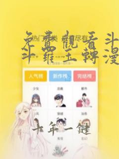 免费观看斗3d斗罗玉转漫画