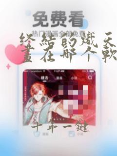 终结的炽天使漫画在哪个软件免费