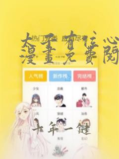 太子有位心上人漫画免费阅读下拉式六漫画