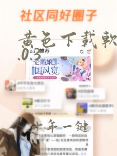 黄色下载软件3.0.3