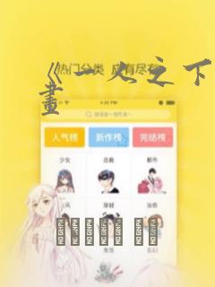 《一人之下》漫画