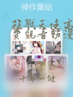 杀戮天使高清免费观看动漫完整版