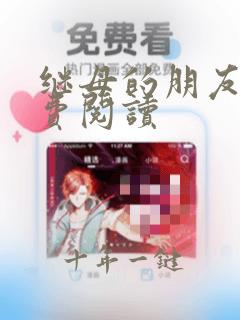 继母的朋友们免费阅读