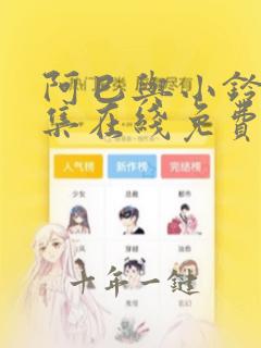 阿巳与小铃铛全集在线免费观看
