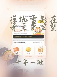 复仇电影在线观看免费完整版高清