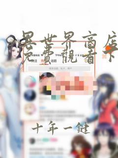异世界商店漫画免费观看下拉式六漫画