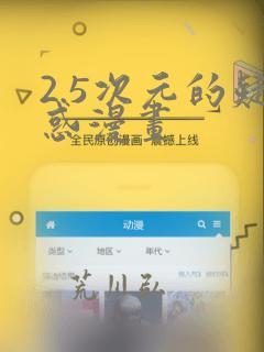 2.5次元的疑惑漫画：结局+番外