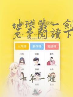 地球第一剑漫画免费阅读下拉式六漫画
