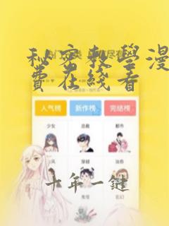 秘密教学漫画免费在线看