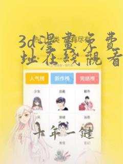 3d漫画免费网址在线观看
