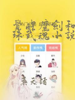 觉醒魔剑和圣灵珠武魂小说免费阅读